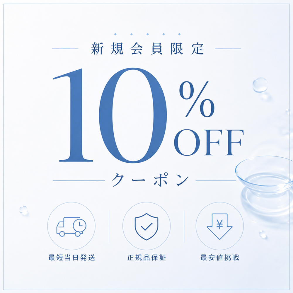 レンズラボは激安・格安のコンタクトレンズ通販ショップ