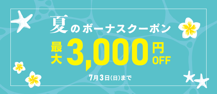 夏のボーナスクーポン最大3000円OFF