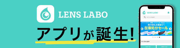レンズラボに便利なアプリが誕生！
