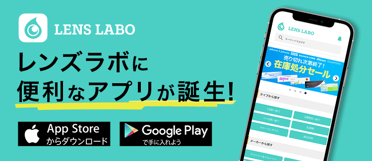 レンズラボに便利なアプリが誕生！