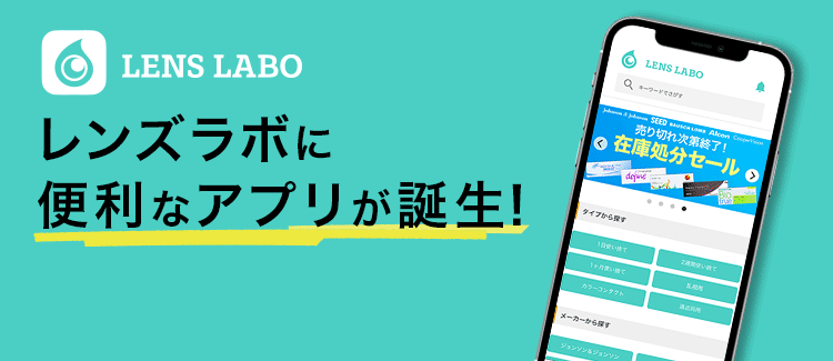 レンズラボに便利なアプリが誕生！