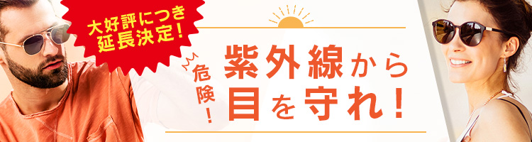 紫外線対策