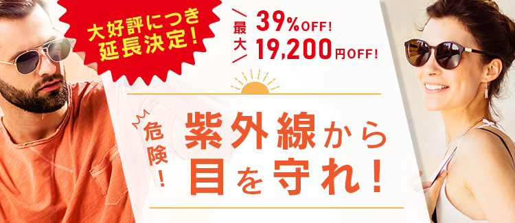 紫外線対策