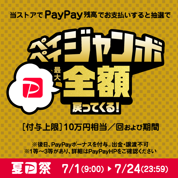 paypayジャンボ