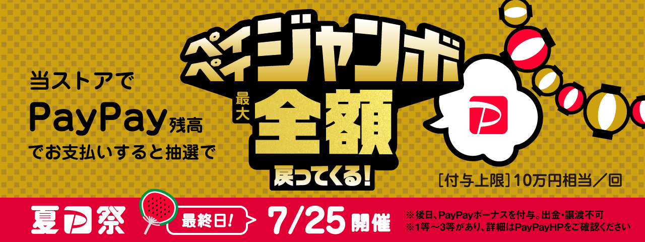 夏のPayPay祭フィナーレジャンボ