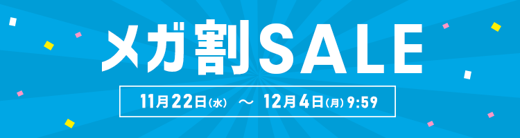 メガ割SALE