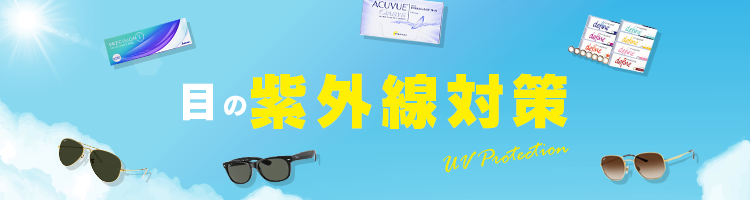 はじめよう目の紫外線対策！