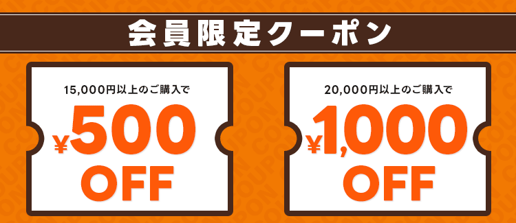 会員限定クーポン