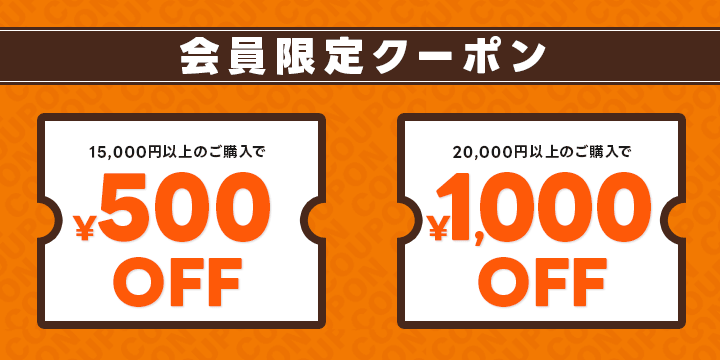 会員限定クーポン