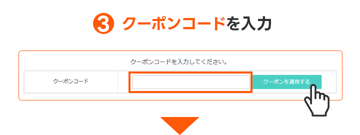 クーポンご利用方法