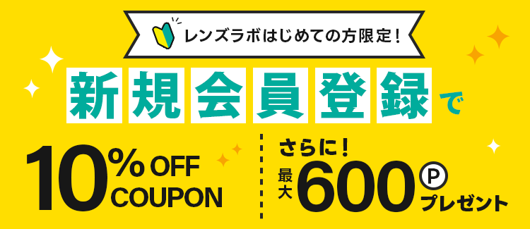 新規会員CP【10％+600pt】