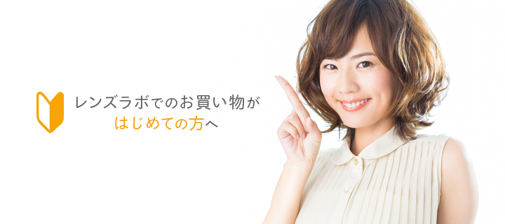 はじめての方へ】どこよりも安く、安心・簡単に！コンタクトレンズなら