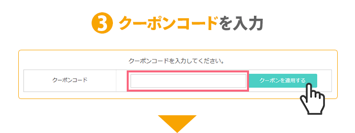 クーポンご利用方法