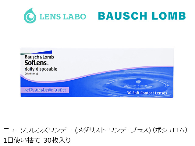 ニューソフレンズワンデー (メダリスト ワンデープラス) 1日使い捨て 処方箋不要 30枚入り ボシュロム