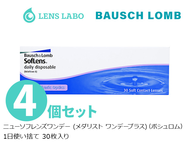 ニューソフレンズワンデー (メダリスト ワンデープラス) 1日使い捨て 処方箋不要 30枚入り 4箱セット ボシュロム