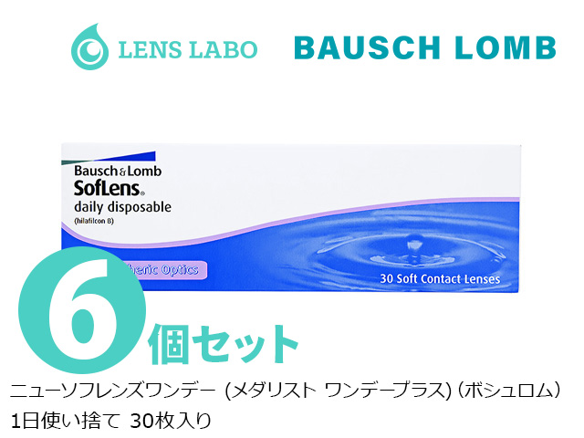 ニューソフレンズワンデー (メダリスト ワンデープラス) 1日使い捨て 処方箋不要 30枚入り 6箱セット ボシュロム