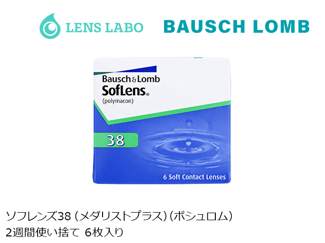 ソフレンズ38 （メダリストプラス） 2週間使い捨て 処方箋不要 6枚入り ボシュロム