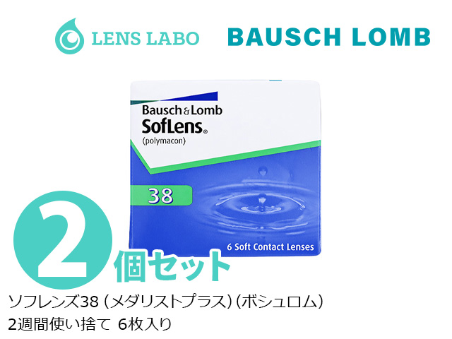 ソフレンズ38 （メダリストプラス） 2週間使い捨て 処方箋不要 6枚入り 2箱セット ボシュロム