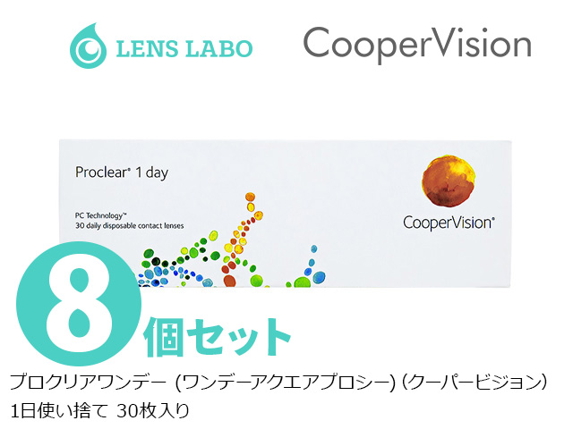 プロクリアワンデー (ワンデーアクエアプロシー) 1日使い捨て 処方箋不要 30枚入り 8箱セット クーパービジョン