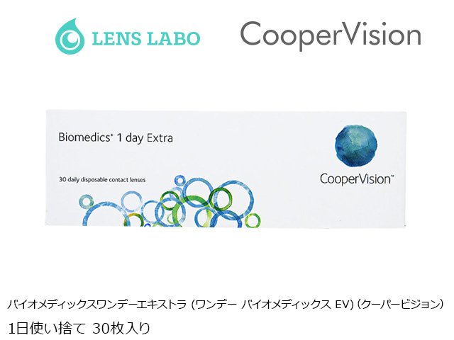 バイオメディックスワンデーエキストラ (ワンデー バイオメディックス EV) 1日使い捨て 処方箋不要 30枚入り クーパービジョン