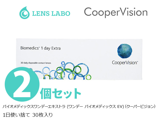 バイオメディックスワンデーエキストラ (ワンデー バイオメディックス EV) 1日使い捨て 処方箋不要 30枚入り 2箱セット クーパービジョン