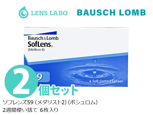 ソフレンズ59 （メダリスト2） 2週間使い捨て 処方箋不要 6枚入り 2箱セット ボシュロム