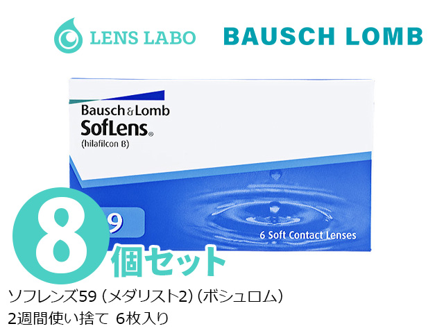 ソフレンズ59 （メダリスト2） 2週間使い捨て 処方箋不要 6枚入り 8箱セット ボシュロム