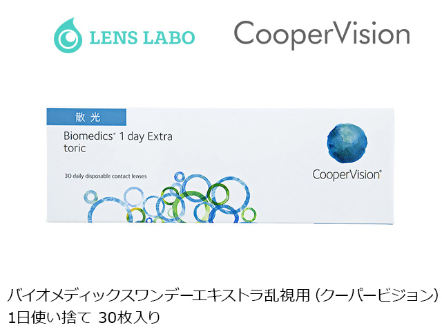 バイオメディックスワンデーエキストラトーリック 乱視用 1日使い捨て 処方箋不要 30枚入り クーパービジョン