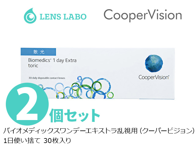 バイオメディックスワンデーエキストラトーリック 乱視用 1日使い捨て 処方箋不要 30枚入り 2箱セット クーパービジョン