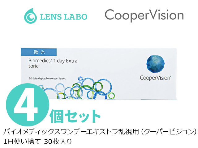 バイオメディックスワンデーエキストラトーリック 乱視用 1日使い捨て 処方箋不要 30枚入り 4箱セット クーパービジョン