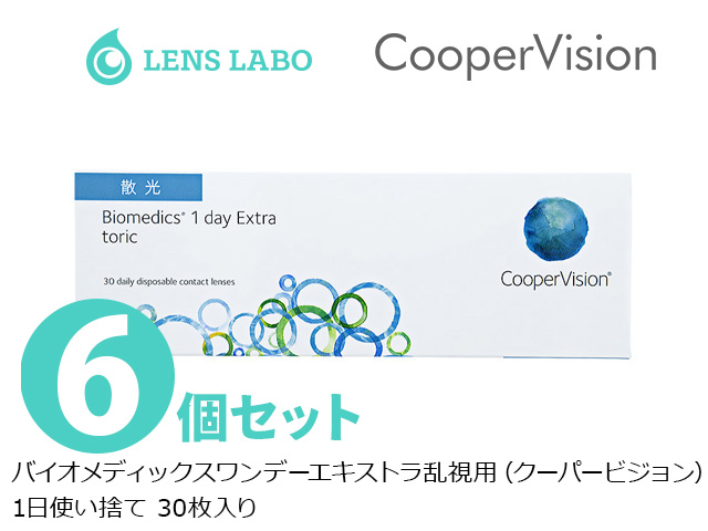 バイオメディックスワンデーエキストラトーリック 乱視用 1日使い捨て 処方箋不要 30枚入り 6箱セット クーパービジョン