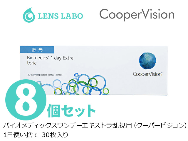 バイオメディックスワンデーエキストラトーリック 乱視用 1日使い捨て 処方箋不要 30枚入り 8箱セット クーパービジョン