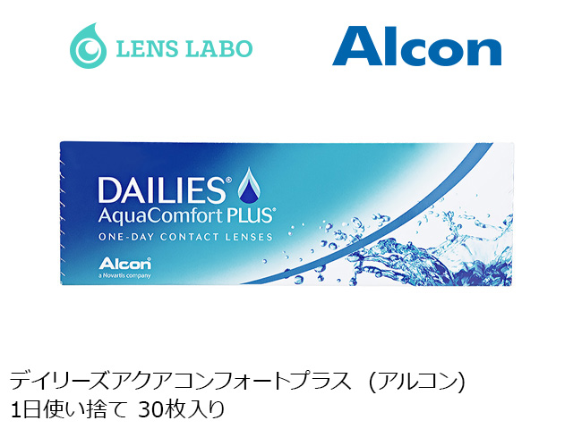 デイリーズアクアコンフォートプラス 1日使い捨て 処方箋不要 30枚入り アルコン