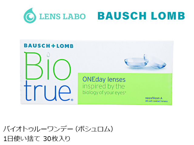 バイオトゥルーワンデー 1日使い捨て 処方箋不要 30枚入り ボシュロム