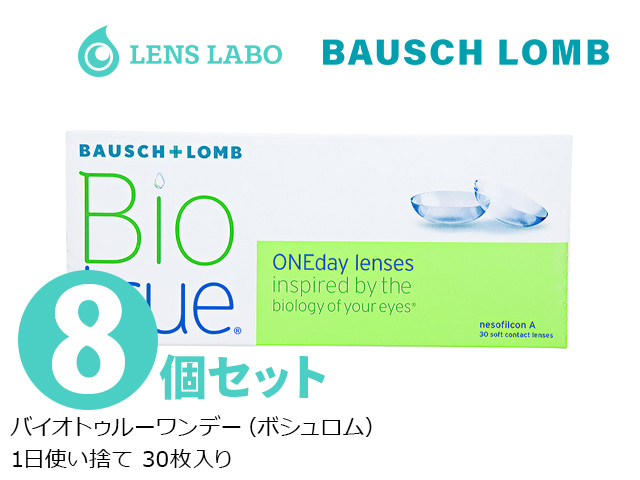 バイオトゥルーワンデー 1日使い捨て 処方箋不要 30枚入り 8箱セット ボシュロム