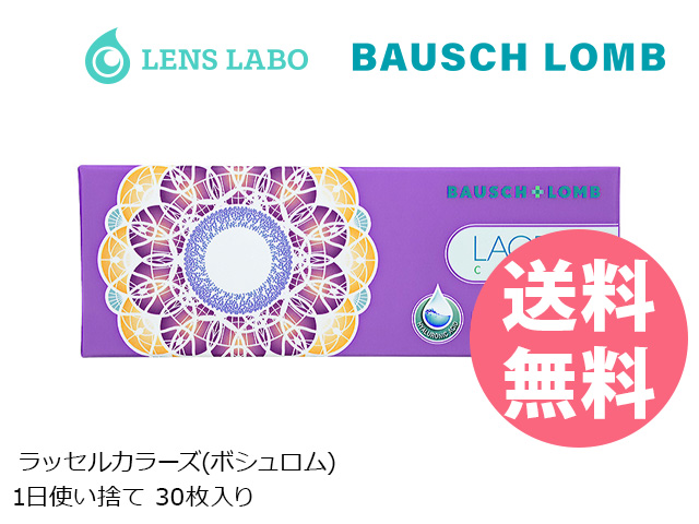 ラッセルカラーズ 1日使い捨て 処方箋不要 30枚入り ボシュロム