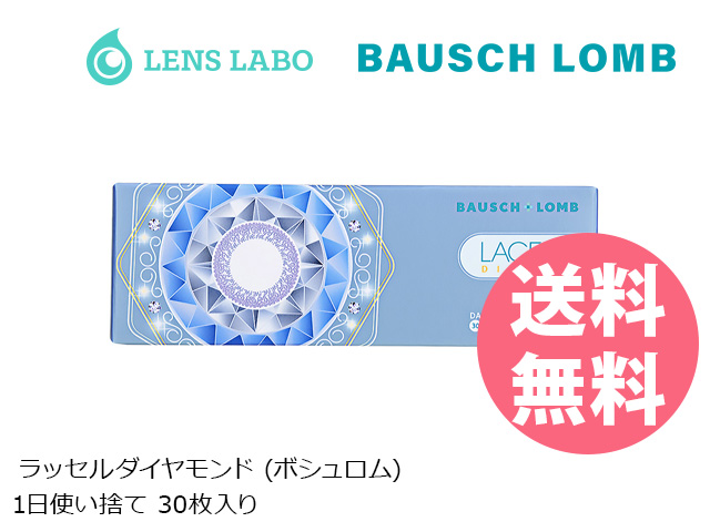 ラッセルダイヤモンド 1日使い捨て 処方箋不要 30枚入り ボシュロム