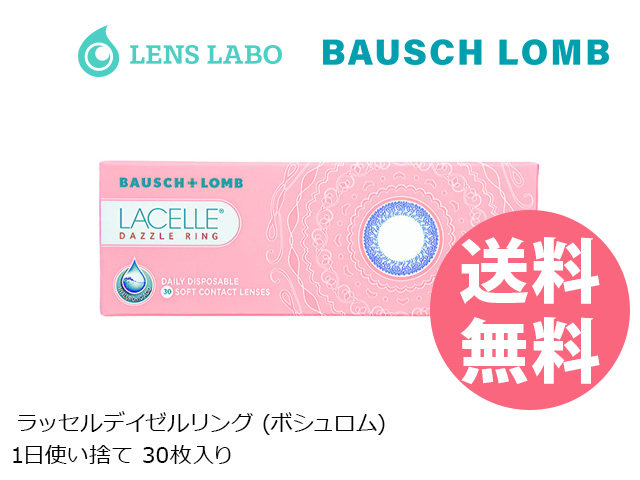 ラッセルデイゼルリング 1日使い捨て 処方箋不要 30枚入り ボシュロム
