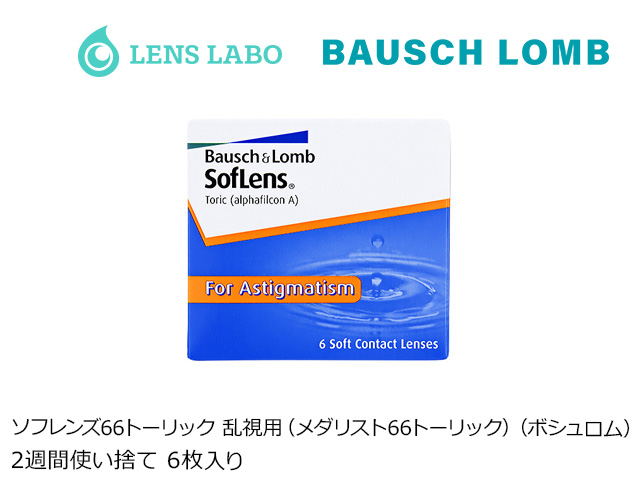 ソフレンズ66トーリック 乱視用 （メダリスト66トーリック） 2週間使い捨て 処方箋不要 6枚入り ボシュロム