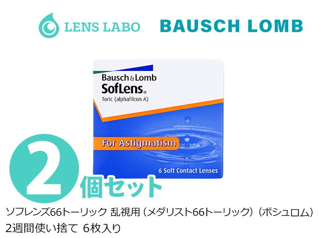 ソフレンズ66トーリック 乱視用 （メダリスト66トーリック） 2週間使い捨て 処方箋不要 6枚入り 2箱セット ボシュロム