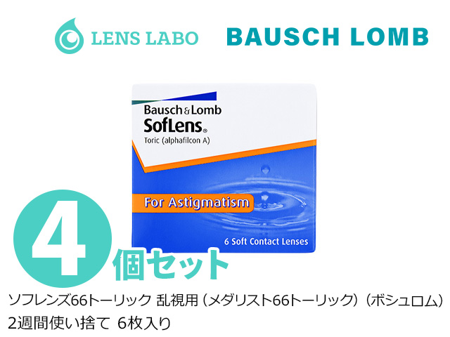 ソフレンズ66トーリック 乱視用 （メダリスト66トーリック） 2週間使い捨て 処方箋不要 6枚入り 4箱セット ボシュロム