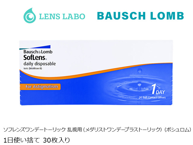 ソフレンズワンデートーリック 乱視用 （メダリストワンデープラストーリック） 1日使い捨て 処方箋不要 30枚入り ボシュロム