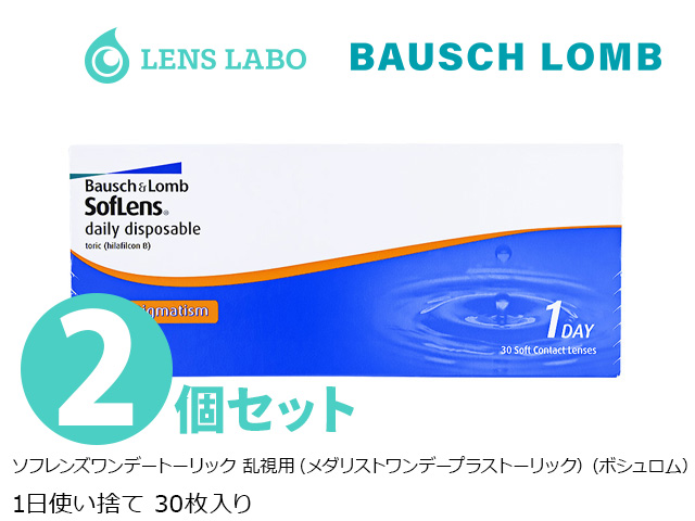 ソフレンズワンデートーリック 乱視用 （メダリストワンデープラストーリック） 1日使い捨て 処方箋不要 30枚入り 2箱セット ボシュロム
