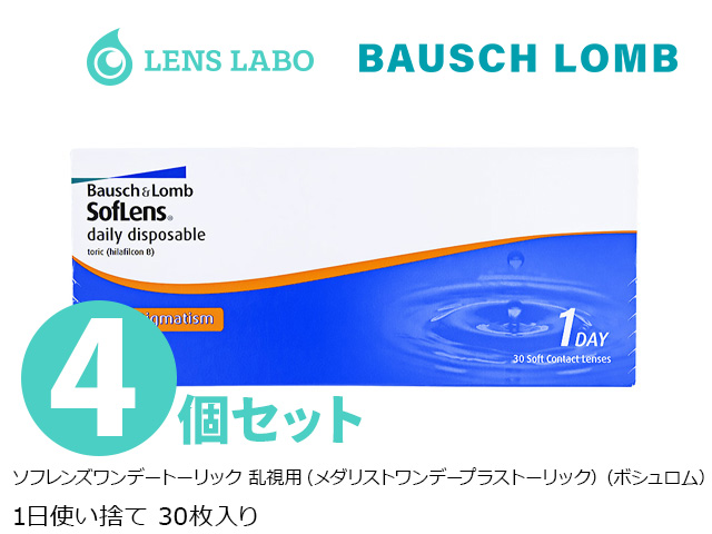 ソフレンズワンデートーリック 乱視用 （メダリストワンデープラストーリック） 1日使い捨て 処方箋不要 30枚入り 4箱セット ボシュロム