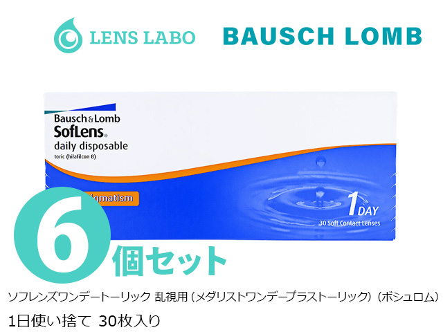 ソフレンズワンデートーリック 乱視用 （メダリストワンデープラストーリック） 1日使い捨て 処方箋不要 30枚入り 6箱セット ボシュロム