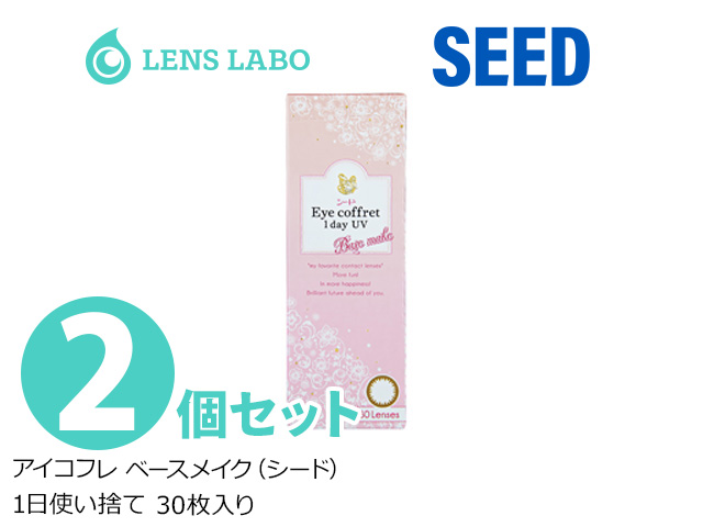 Eyecoffret 1day UV ベースメイク (seed アイコフレ ベースメイク) 1日使い捨て 処方箋不要 30枚入り 2箱セット シード