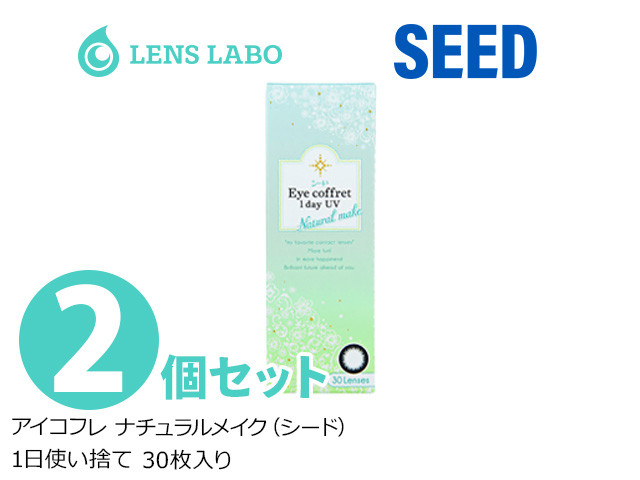 Eyecoffret 1day UV ナチュラルメイク (seed アイコフレ ナチュラルメイク) 1日使い捨て 処方箋不要 30枚入り 2箱セット シード