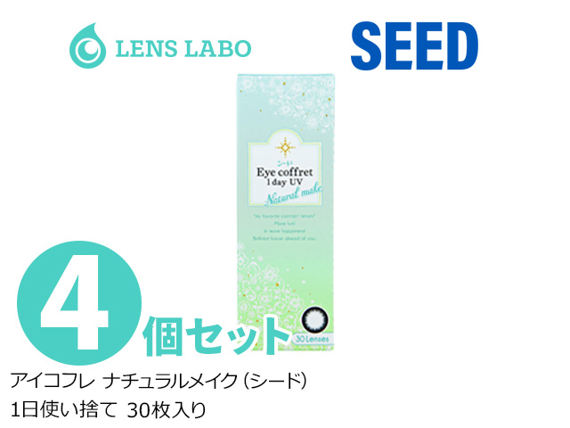 Eyecoffret 1day UV ナチュラルメイク (seed アイコフレ ナチュラルメイク) 1日使い捨て 処方箋不要 30枚入り 4箱セット シード