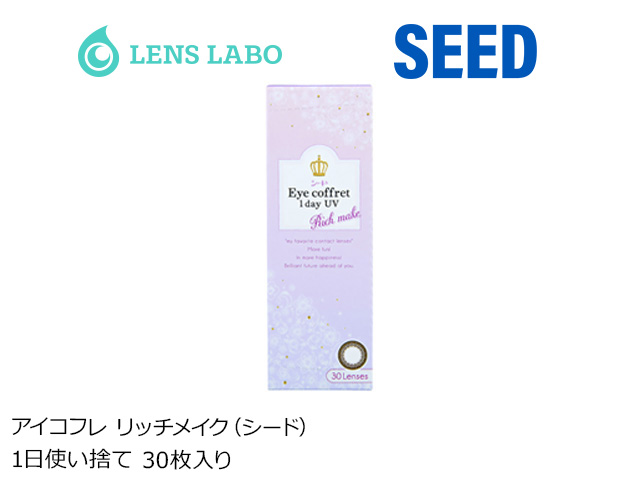 Eyecoffret 1day UV リッチメイク (seed アイコフレ リッチメイク) 1日使い捨て 処方箋不要 30枚入り シード