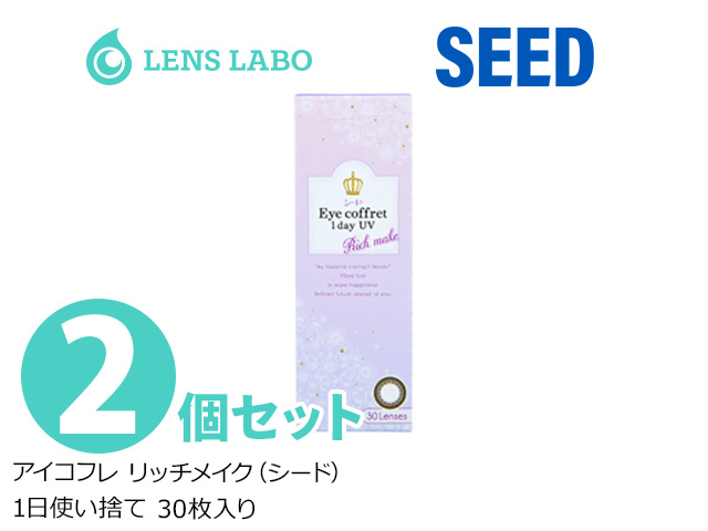 Eyecoffret 1day UV リッチメイク (seed アイコフレ リッチメイク) 1日使い捨て 処方箋不要 30枚入り 2箱セット シード